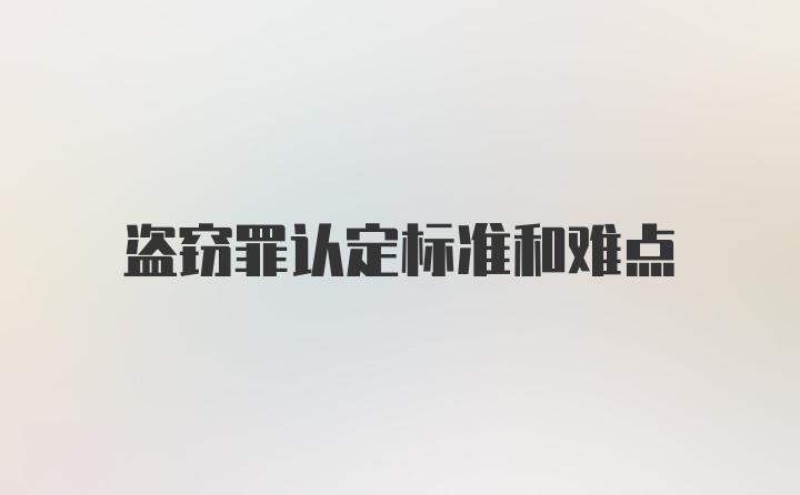 盗窃罪认定标准和难点