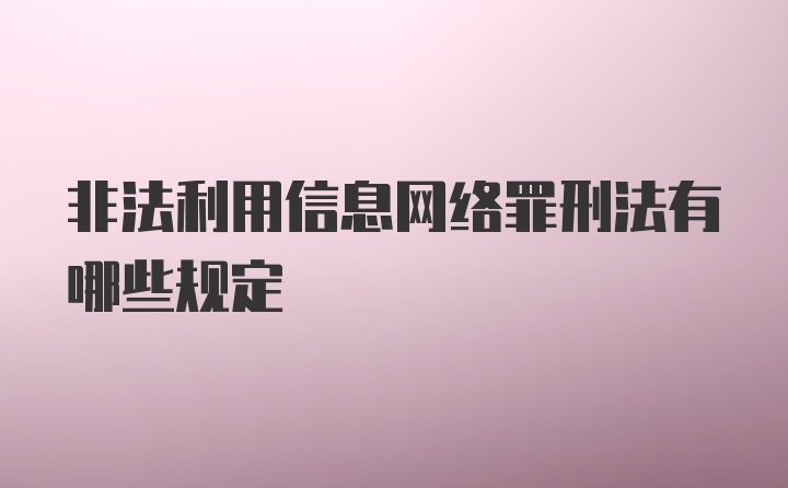 非法利用信息网络罪刑法有哪些规定