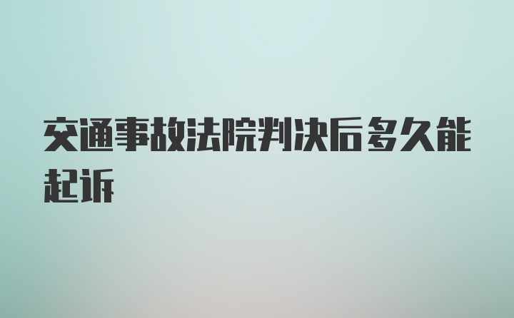 交通事故法院判决后多久能起诉