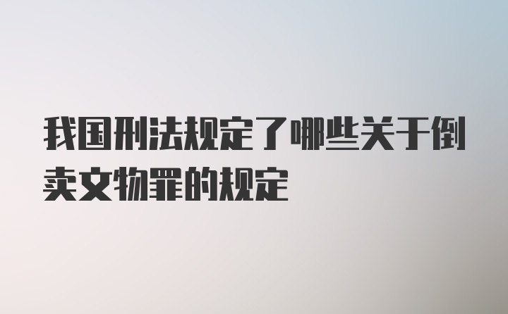 我国刑法规定了哪些关于倒卖文物罪的规定