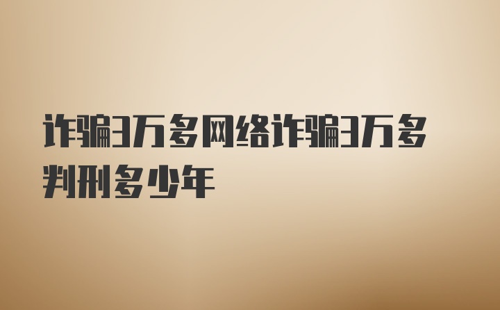 诈骗3万多网络诈骗3万多判刑多少年