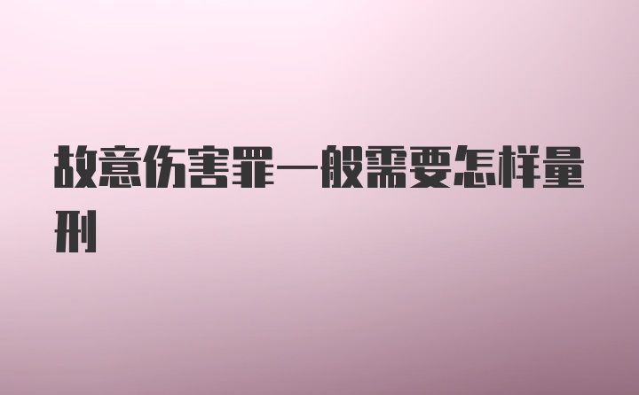 故意伤害罪一般需要怎样量刑