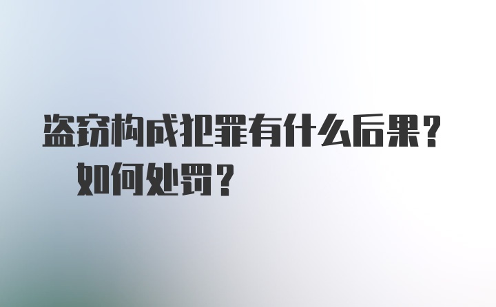 盗窃构成犯罪有什么后果? 如何处罚?