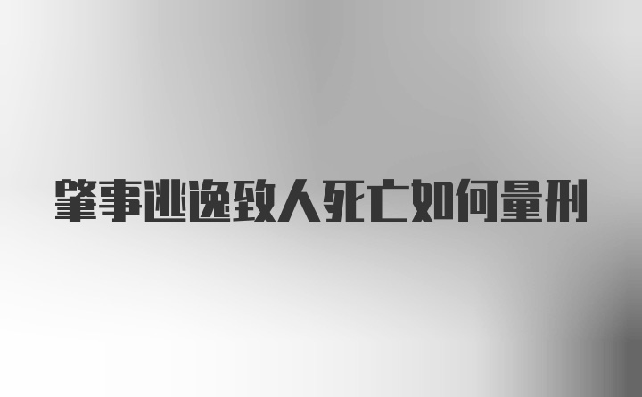 肇事逃逸致人死亡如何量刑