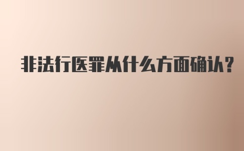 非法行医罪从什么方面确认？