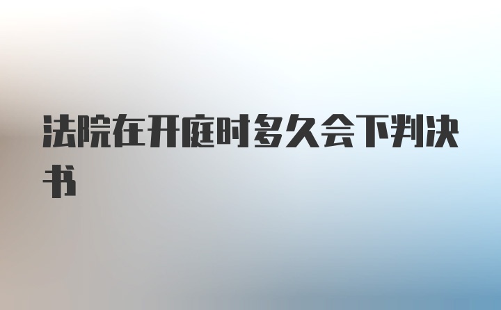 法院在开庭时多久会下判决书