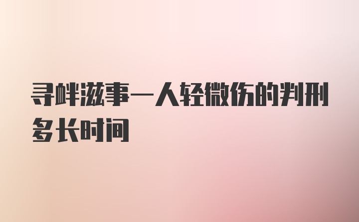 寻衅滋事一人轻微伤的判刑多长时间