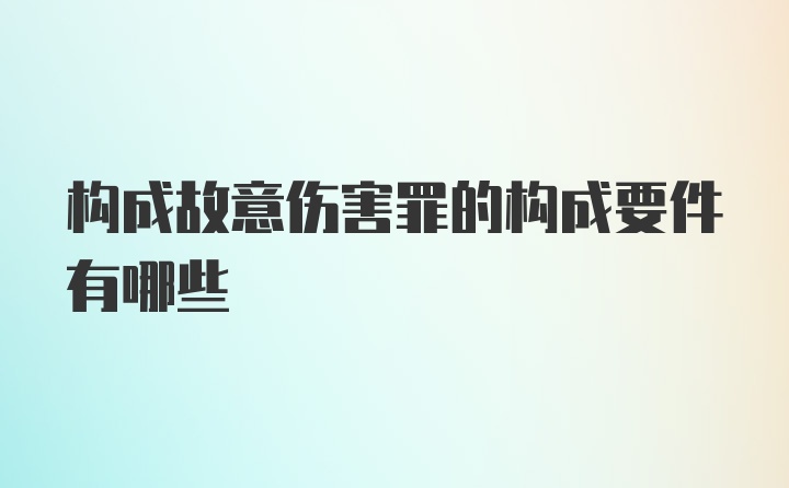 构成故意伤害罪的构成要件有哪些