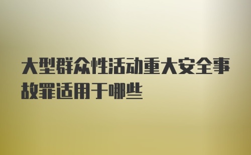 大型群众性活动重大安全事故罪适用于哪些