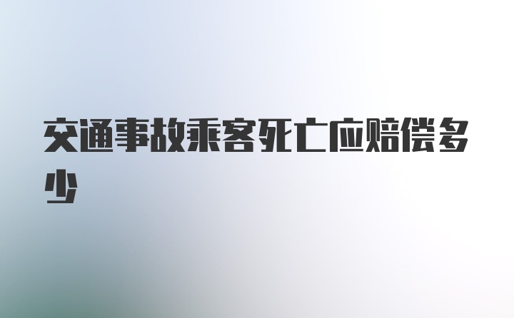 交通事故乘客死亡应赔偿多少