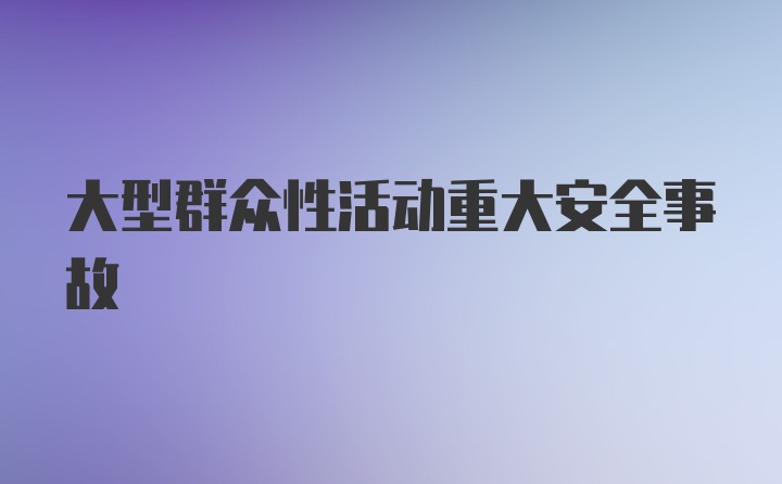 大型群众性活动重大安全事故