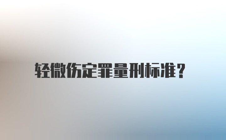 轻微伤定罪量刑标准？