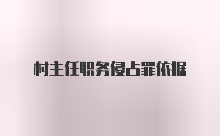 村主任职务侵占罪依据