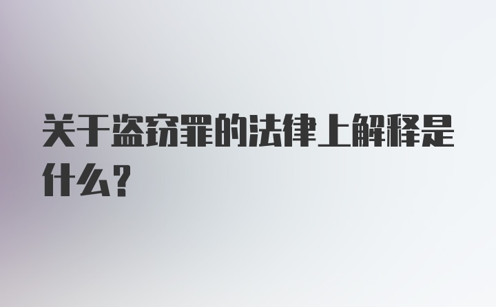 关于盗窃罪的法律上解释是什么?