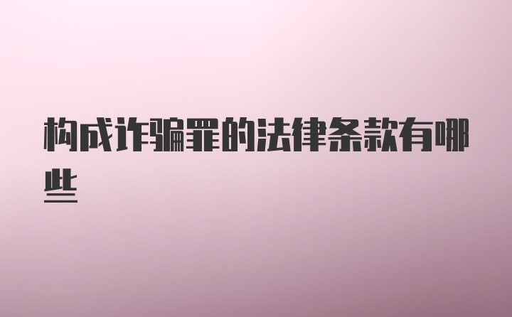 构成诈骗罪的法律条款有哪些