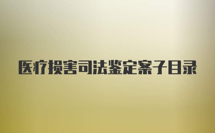 医疗损害司法鉴定案子目录