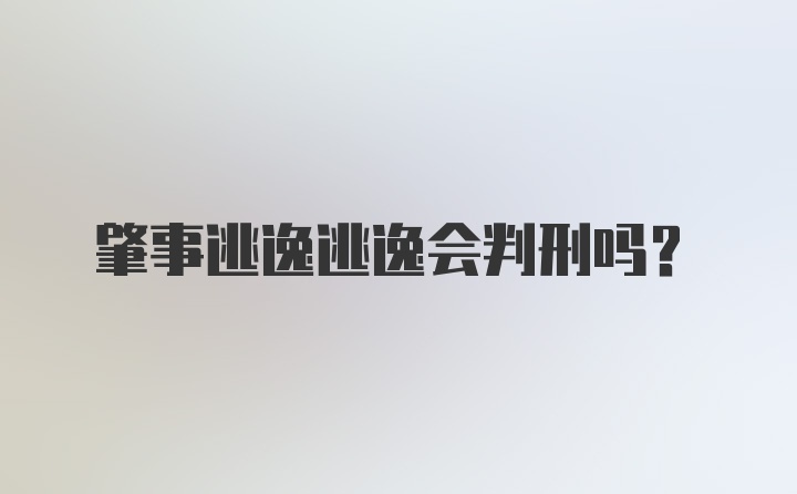 肇事逃逸逃逸会判刑吗?