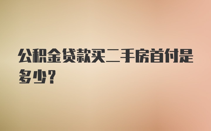 公积金贷款买二手房首付是多少？