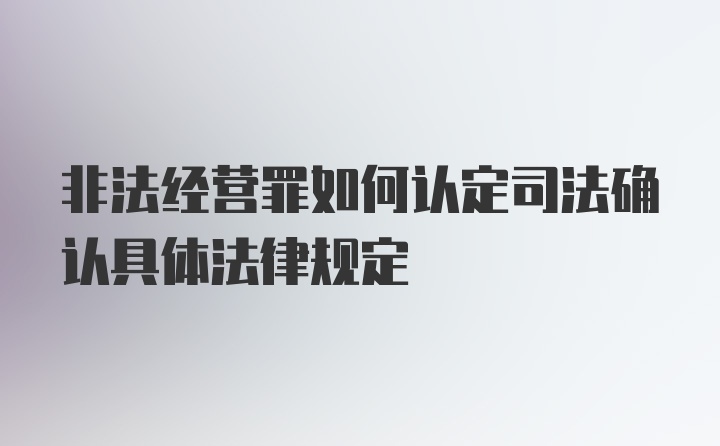 非法经营罪如何认定司法确认具体法律规定