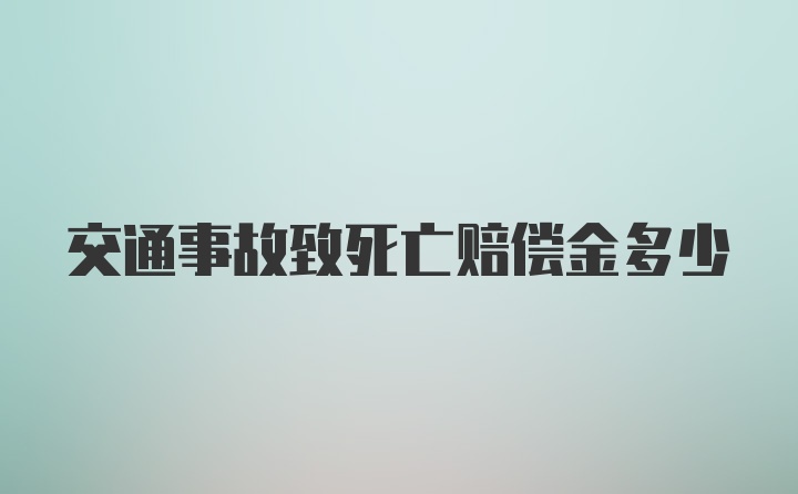 交通事故致死亡赔偿金多少