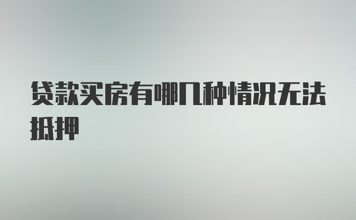 贷款买房有哪几种情况无法抵押