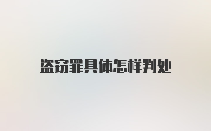 盗窃罪具体怎样判处