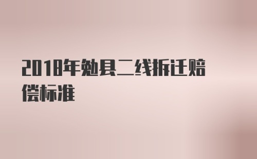 2018年勉县二线拆迁赔偿标准