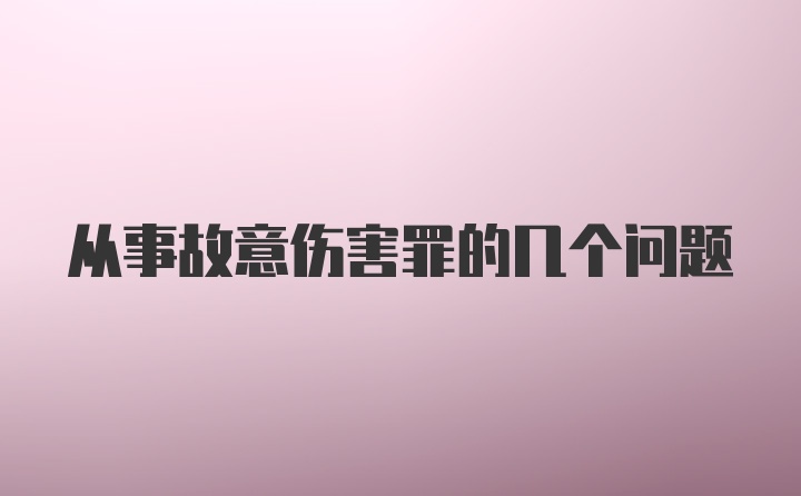 从事故意伤害罪的几个问题