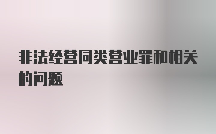 非法经营同类营业罪和相关的问题