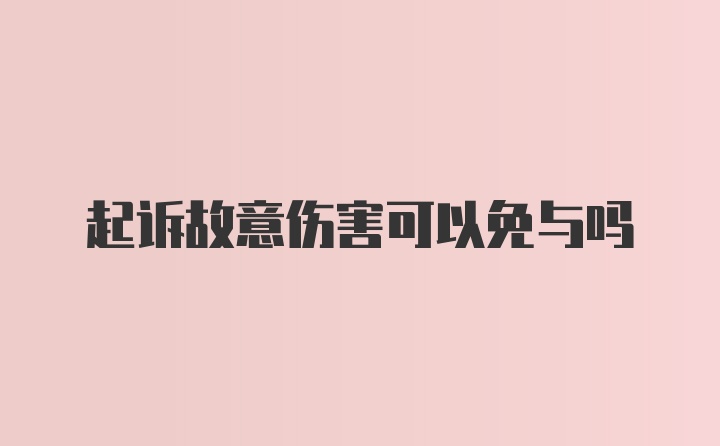 起诉故意伤害可以免与吗