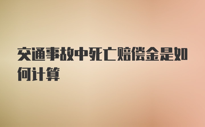 交通事故中死亡赔偿金是如何计算