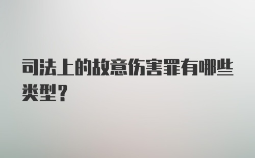 司法上的故意伤害罪有哪些类型?