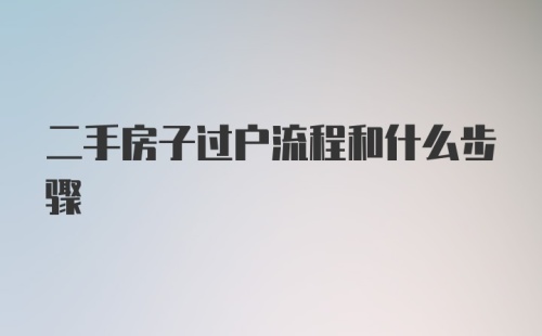 二手房子过户流程和什么步骤