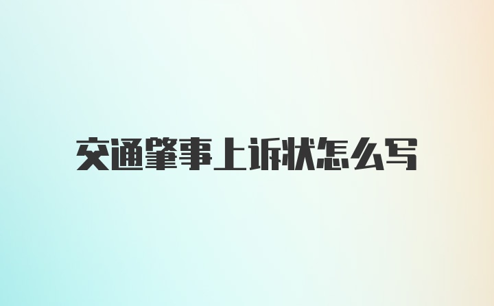 交通肇事上诉状怎么写