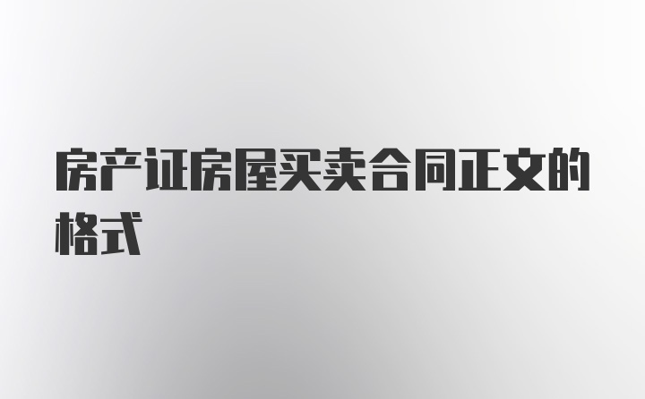 房产证房屋买卖合同正文的格式