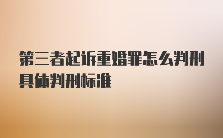 第三者起诉重婚罪怎么判刑具体判刑标准