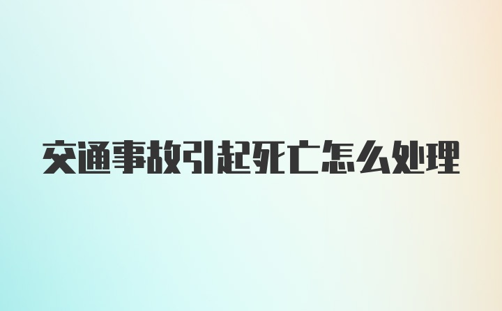 交通事故引起死亡怎么处理