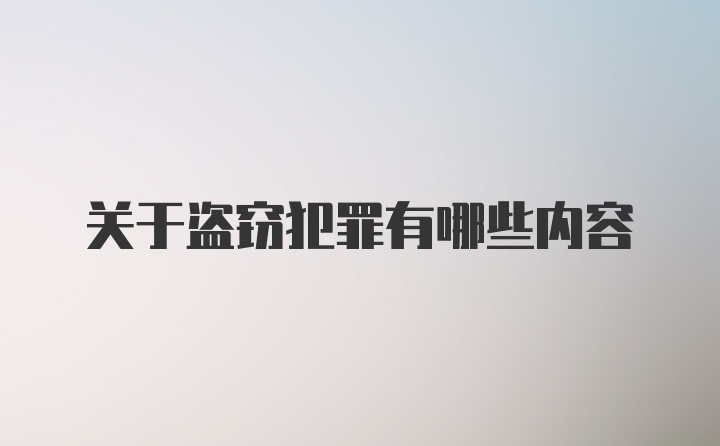 关于盗窃犯罪有哪些内容