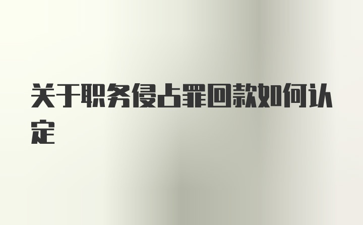 关于职务侵占罪回款如何认定