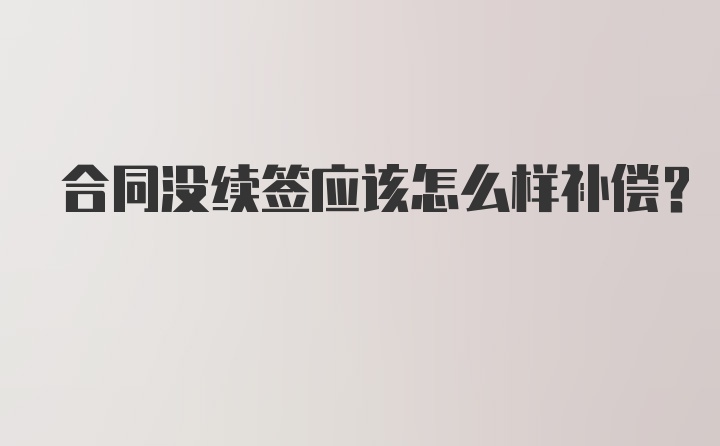 合同没续签应该怎么样补偿？