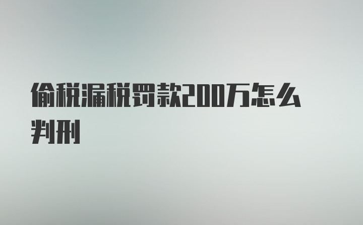 偷税漏税罚款200万怎么判刑