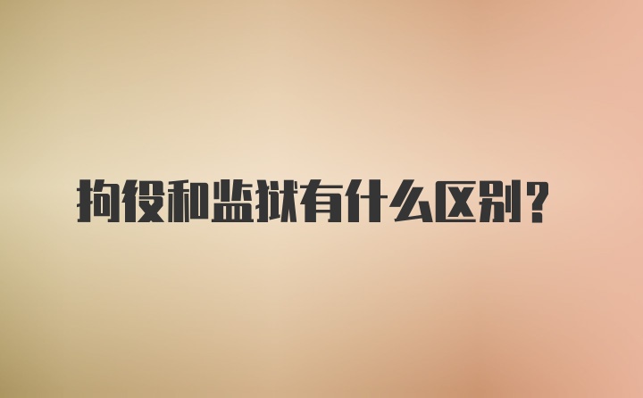拘役和监狱有什么区别？