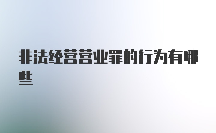 非法经营营业罪的行为有哪些