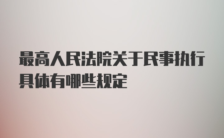 最高人民法院关于民事执行具体有哪些规定