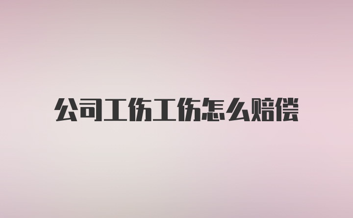 公司工伤工伤怎么赔偿