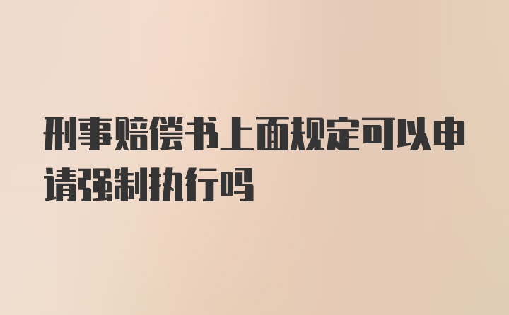 刑事赔偿书上面规定可以申请强制执行吗