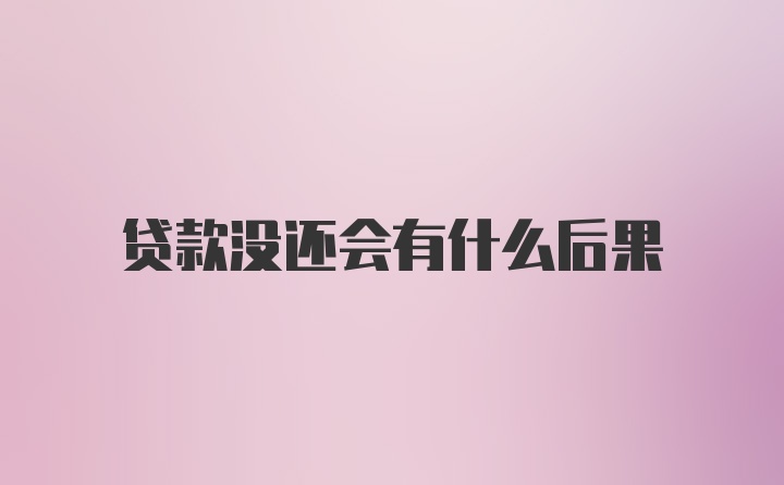 贷款没还会有什么后果