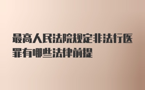 最高人民法院规定非法行医罪有哪些法律前提