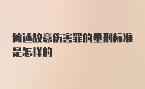 简述故意伤害罪的量刑标准是怎样的