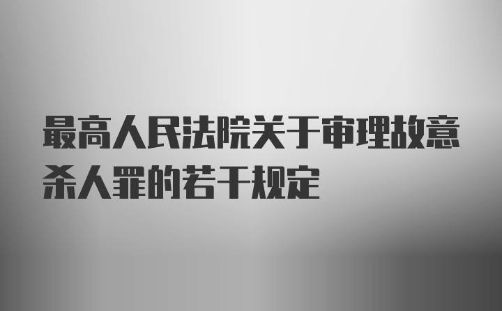 最高人民法院关于审理故意杀人罪的若干规定